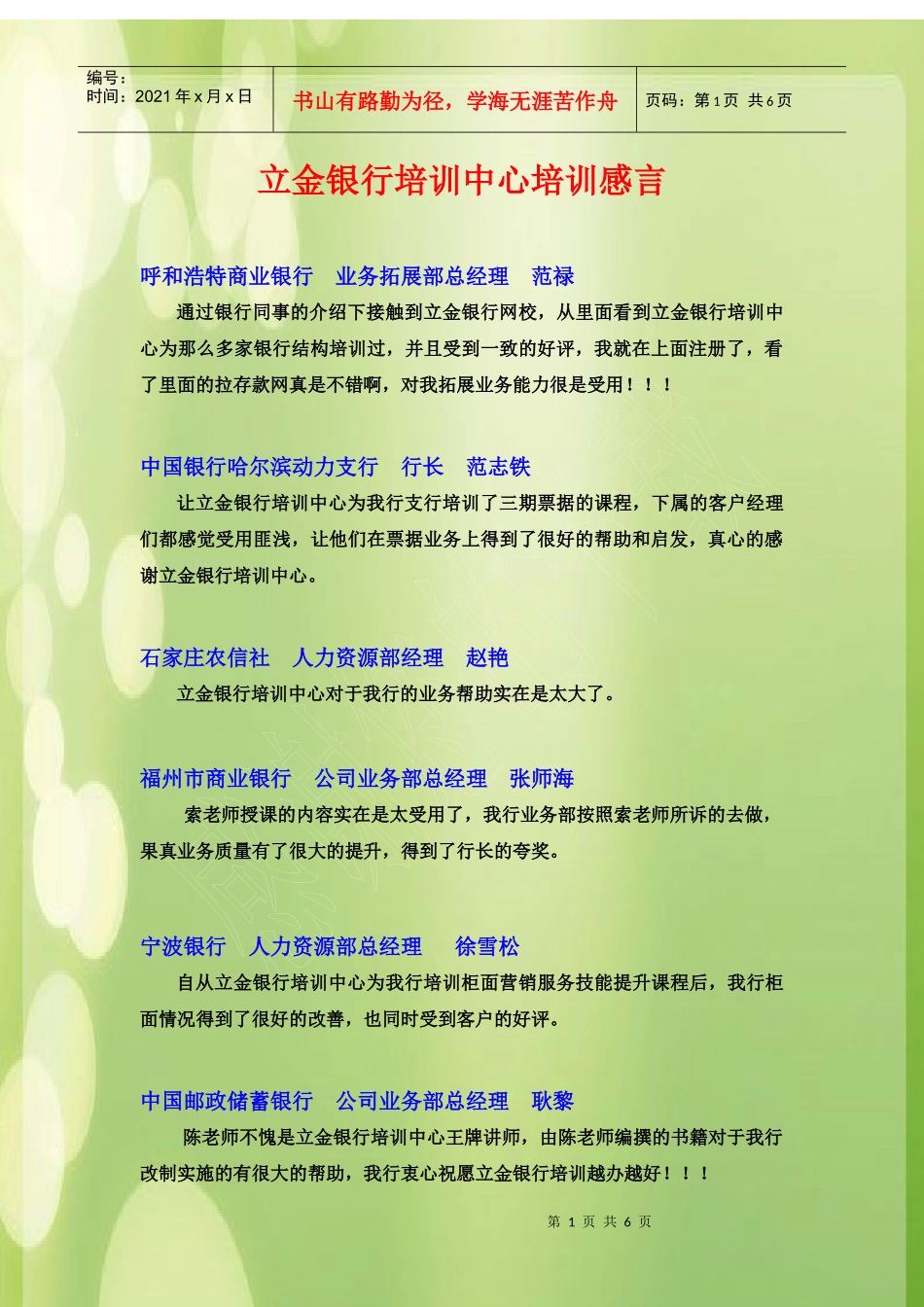 立金银行培训中心各家银行培训感言_第1页