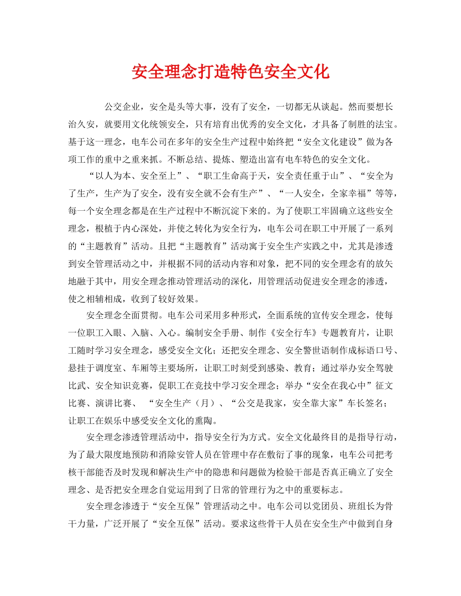 《安全文化》之安全理念打造特色安全文化 _第1页