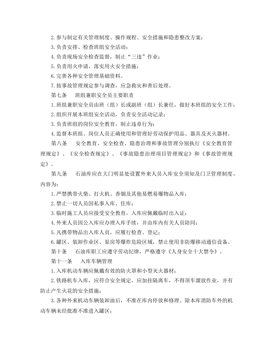 《安全管理制度》之石油库安全管理规定 _第2页