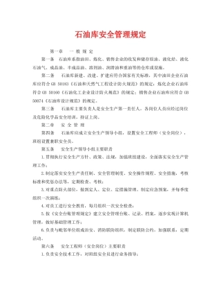 《安全管理制度》之石油库安全管理规定 