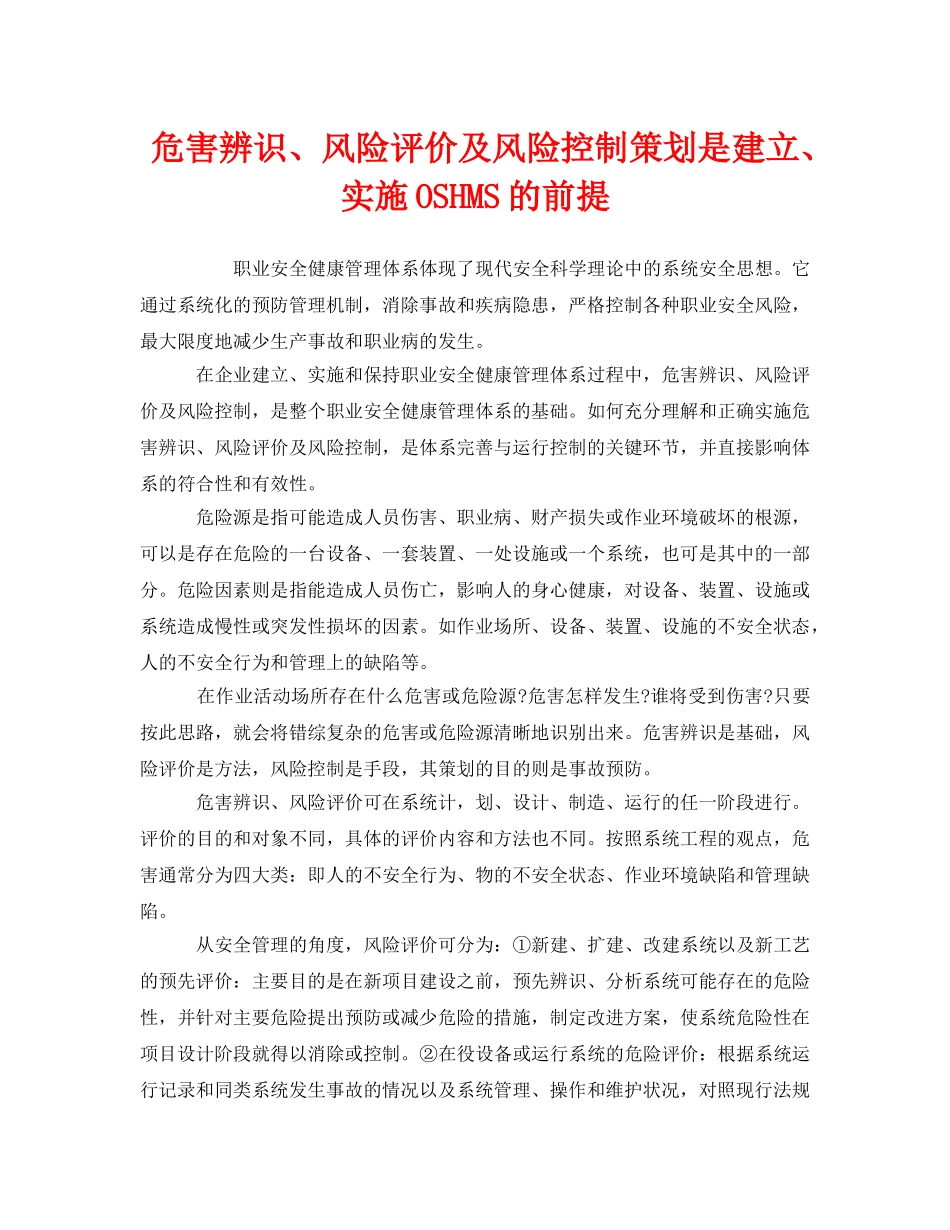 《管理体系》之危害辨识、风险评价及风险控制策划是建立、实施OSHMS的前提 _第1页