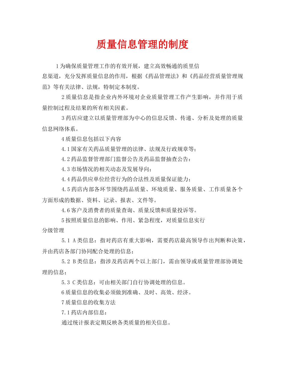 《安全管理制度》之质量信息管理的制度 _第1页