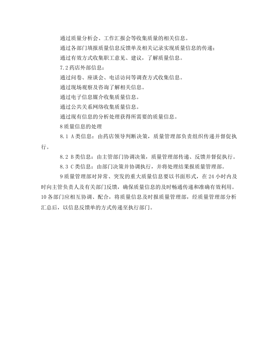 《安全管理制度》之质量信息管理的制度 _第2页