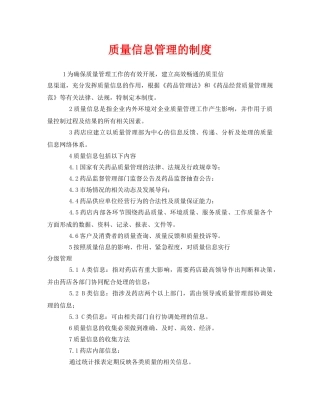 《安全管理制度》之质量信息管理的制度 