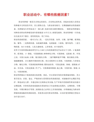 《安全管理职业卫生》之职业活动中，有哪些致癌因素？ 
