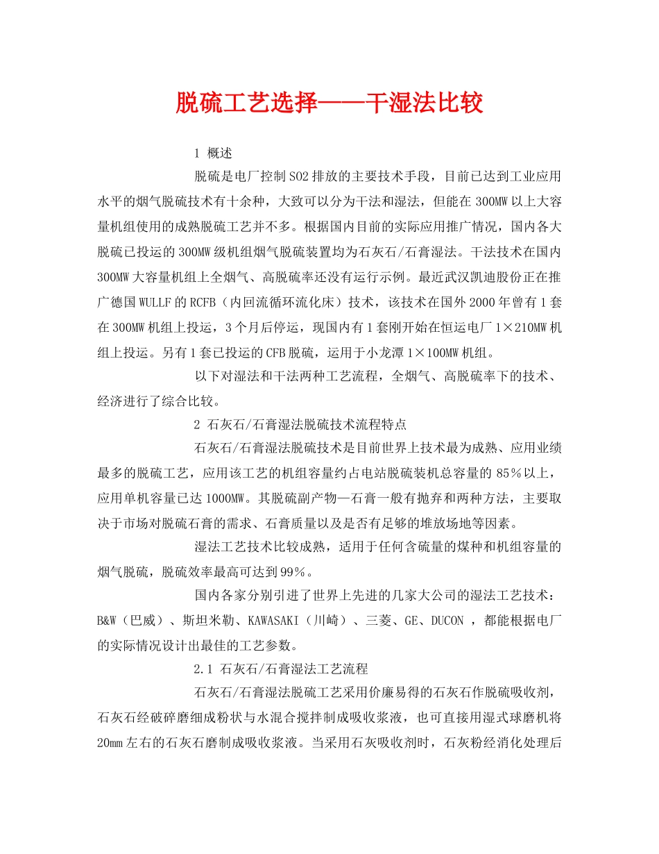 《安全环境-环保技术》之脱硫工艺选择——干湿法比较 _第1页
