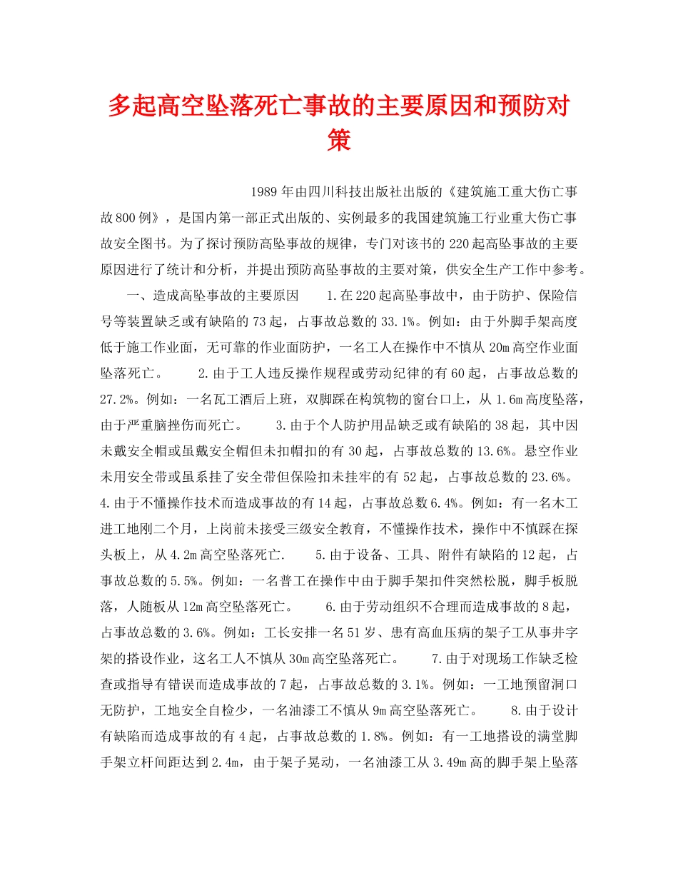 《安全管理职业卫生》之多起高空坠落死亡事故的主要原因和预防对策 _第1页