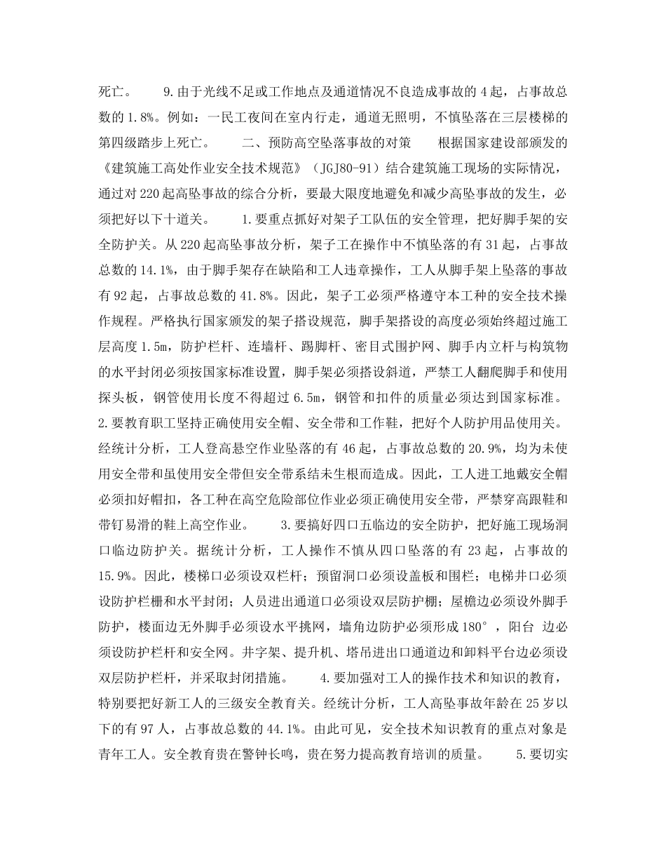 《安全管理职业卫生》之多起高空坠落死亡事故的主要原因和预防对策 _第2页