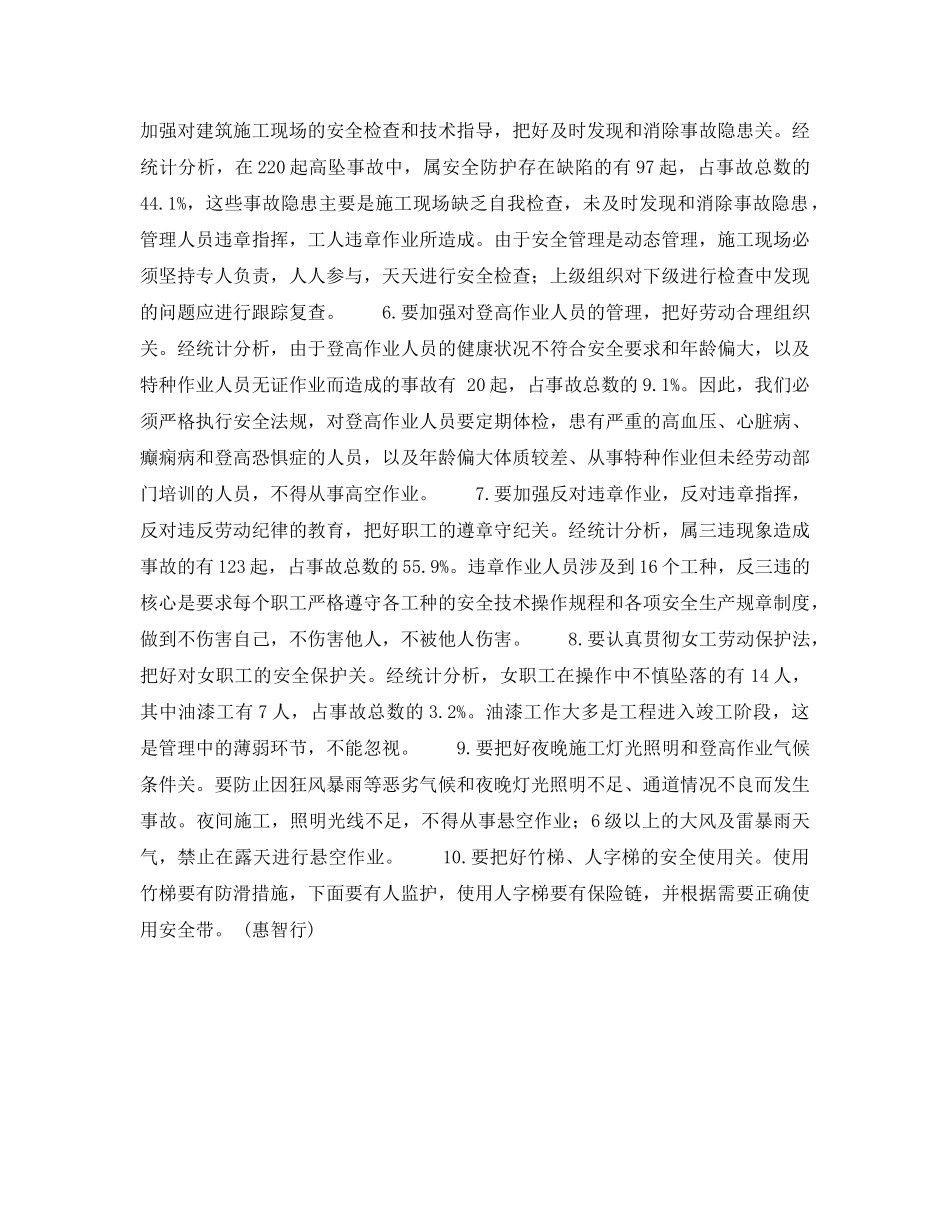 《安全管理职业卫生》之多起高空坠落死亡事故的主要原因和预防对策 _第3页