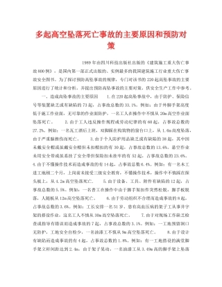 《安全管理职业卫生》之多起高空坠落死亡事故的主要原因和预防对策 