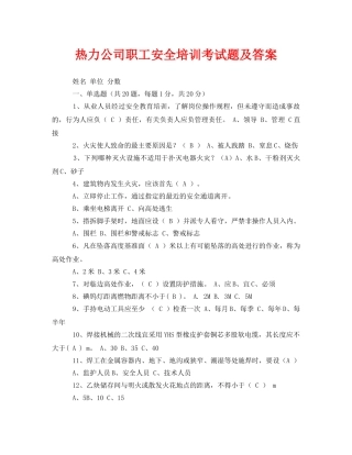 《安全教育》之热力公司职工安全培训考试题及答案 