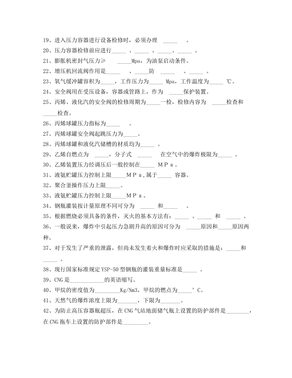 《安全教育》之压力容器操作工实操题库 _第2页