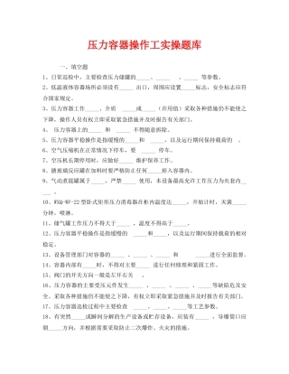 《安全教育》之压力容器操作工实操题库 