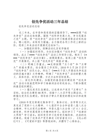 创先争优活动三年总结