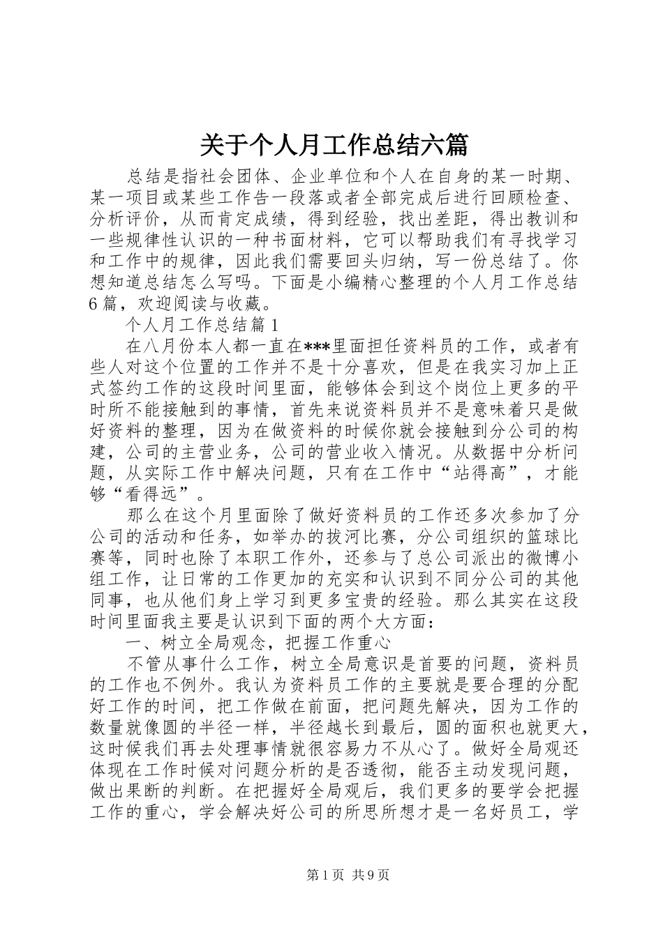 关于个人月工作总结六篇_第1页