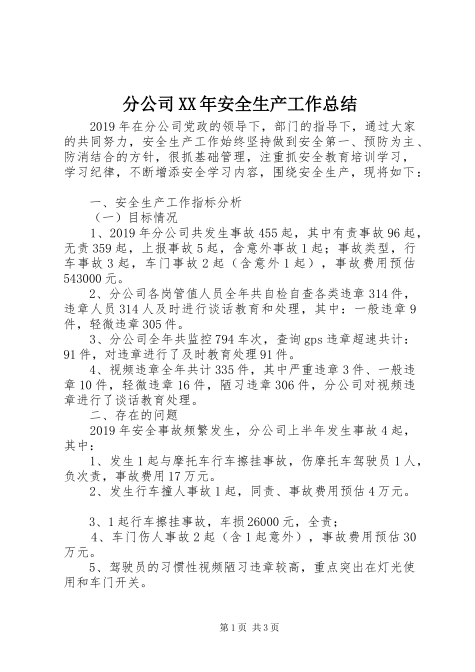 分公司XX年安全生产工作总结_第1页