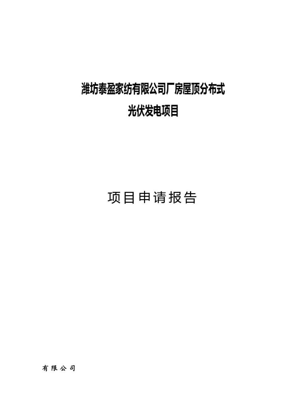 160KW屋顶光伏发电项目申请报告-参考文件_第1页