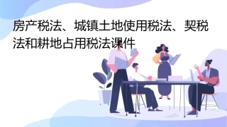 房产税法城镇土地使用税法契税法和耕地占用税法课件