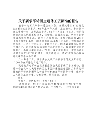 关于要求军转国企退休工资标准的报告