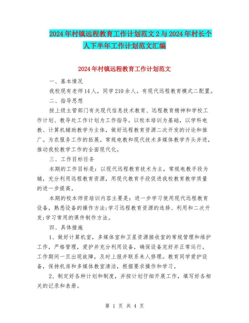 2024年村镇远程教育工作计划范文2与2024年村长个人下半年工作计划范文汇编_第1页