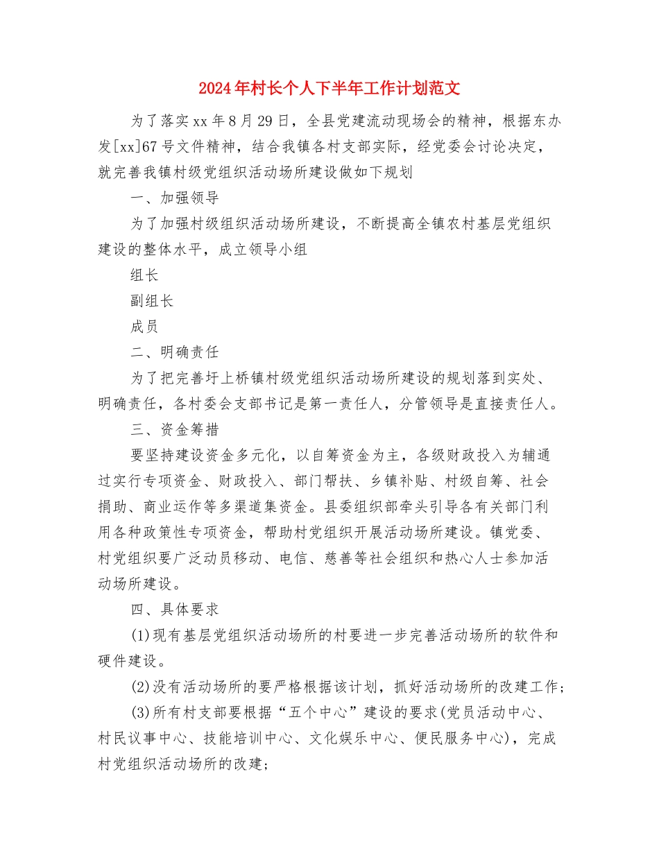 2024年村镇远程教育工作计划范文2与2024年村长个人下半年工作计划范文汇编_第3页