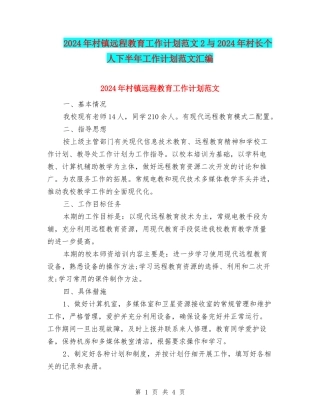 2024年村镇远程教育工作计划范文2与2024年村长个人下半年工作计划范文汇编