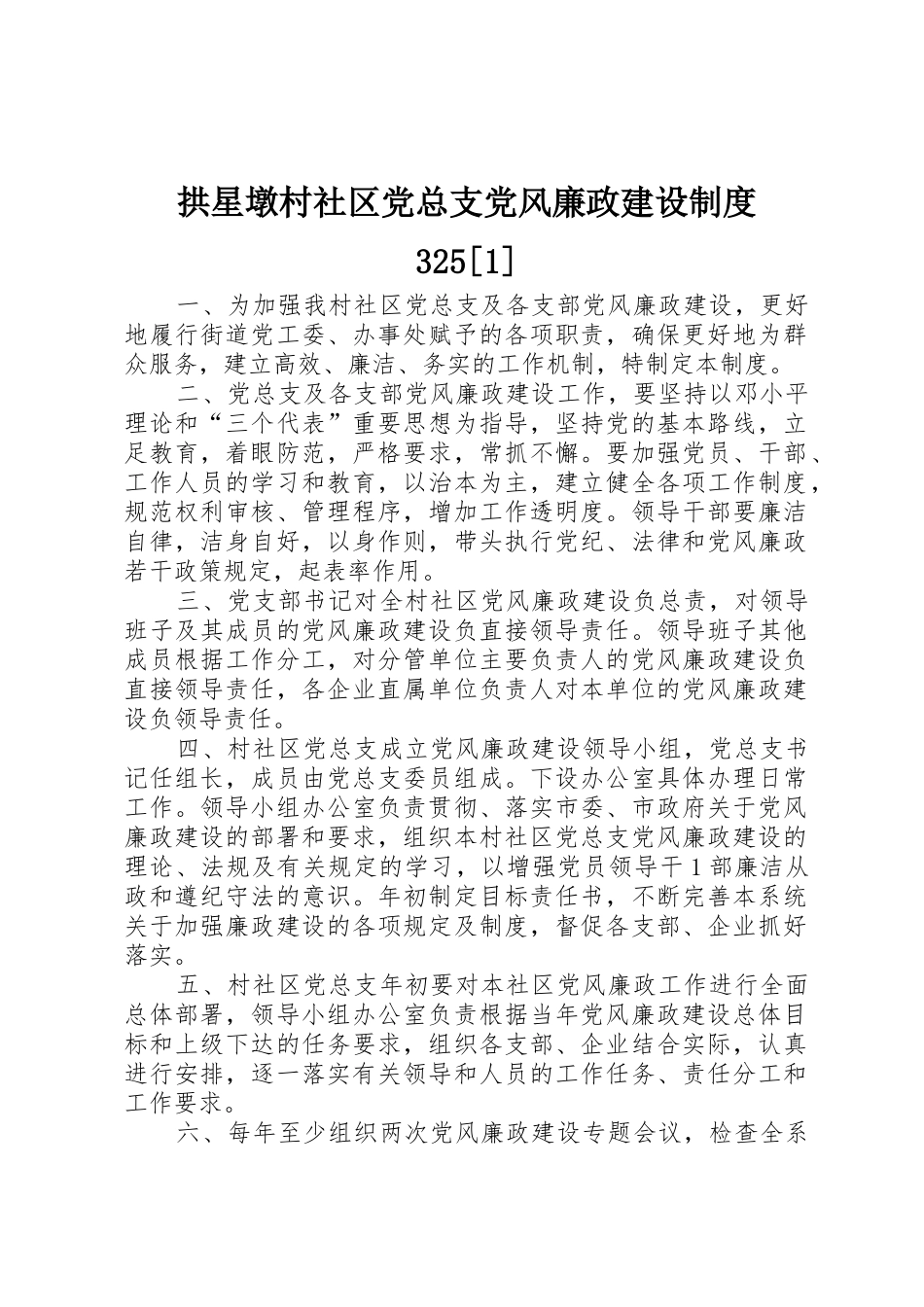 拱星墩村社区党总支党风廉政建设规章制度325[1]_第1页