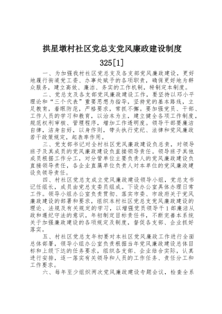 拱星墩村社区党总支党风廉政建设规章制度325[1]