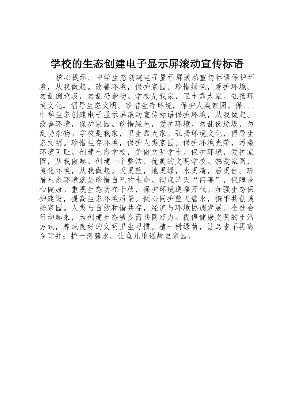 学校的生态创建电子显示屏滚动宣传标语集锦_第1页