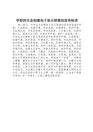学校的生态创建电子显示屏滚动宣传标语集锦