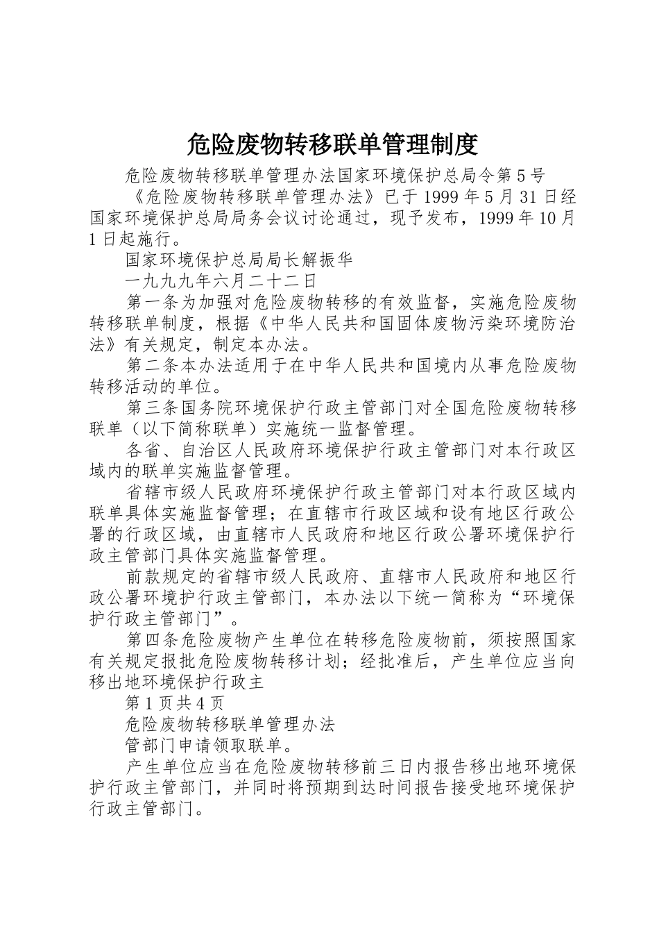 危险废物转移联单管理规章制度细则_第1页