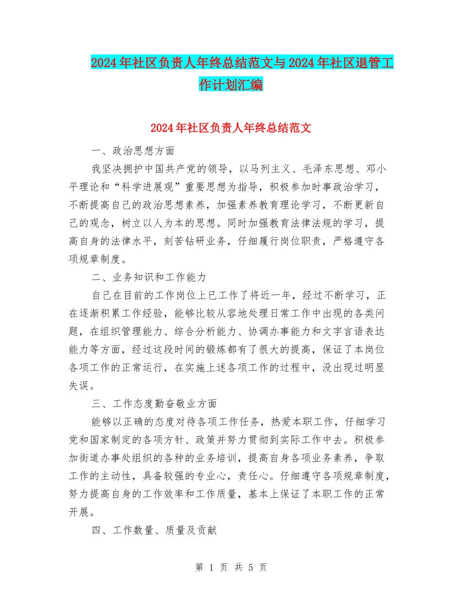 2024年社区负责人年终总结范文与2024年社区退管工作计划汇编_第1页