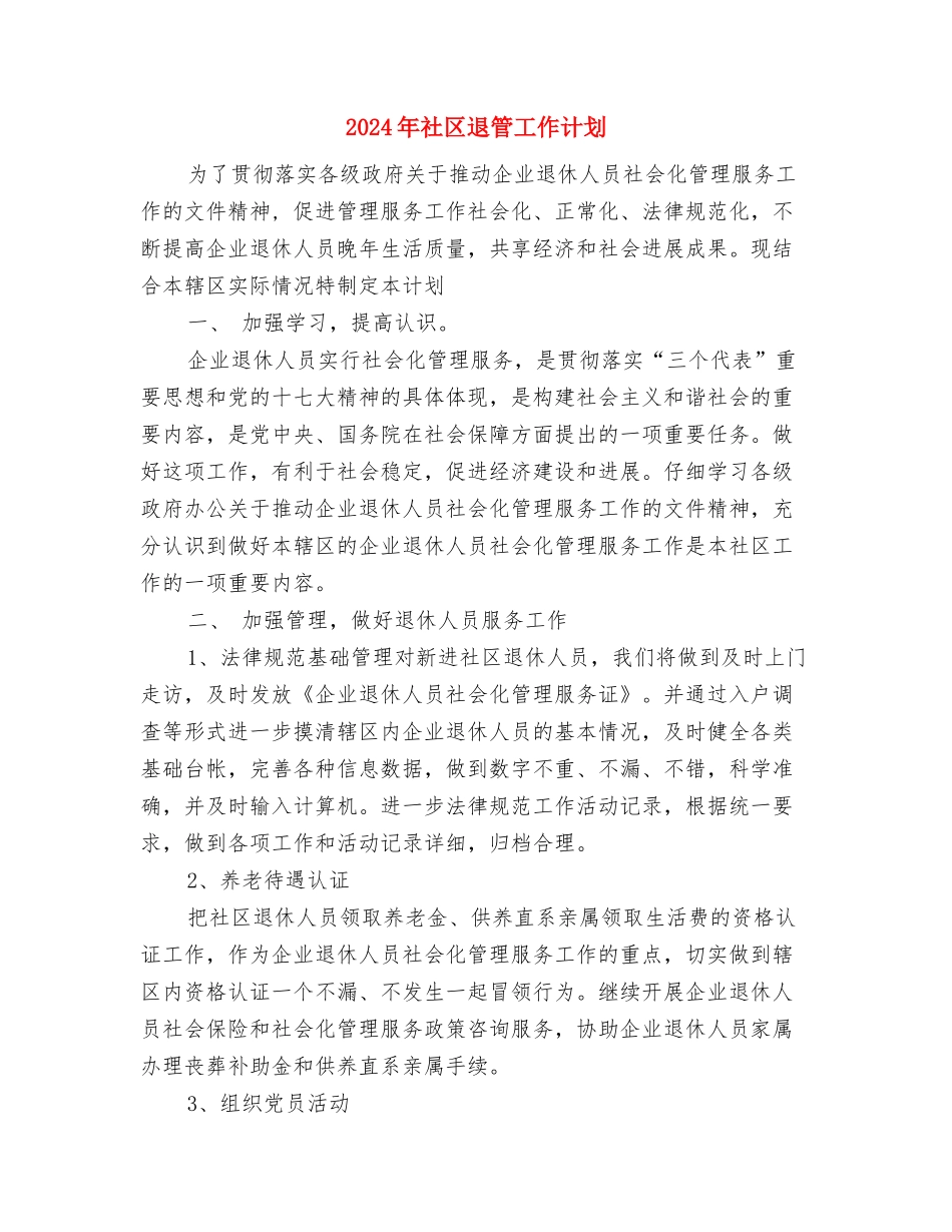 2024年社区负责人年终总结范文与2024年社区退管工作计划汇编_第3页