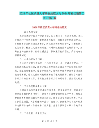 2024年社区负责人年终总结范文与2024年社区退管工作计划汇编