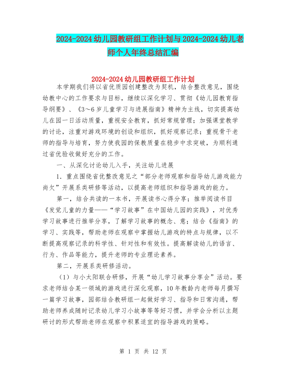 2024-2024幼儿园教研组工作计划与2024-2024幼儿教师个人年终总结汇编_第1页