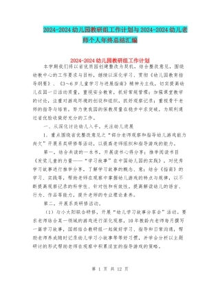 2024-2024幼儿园教研组工作计划与2024-2024幼儿教师个人年终总结汇编