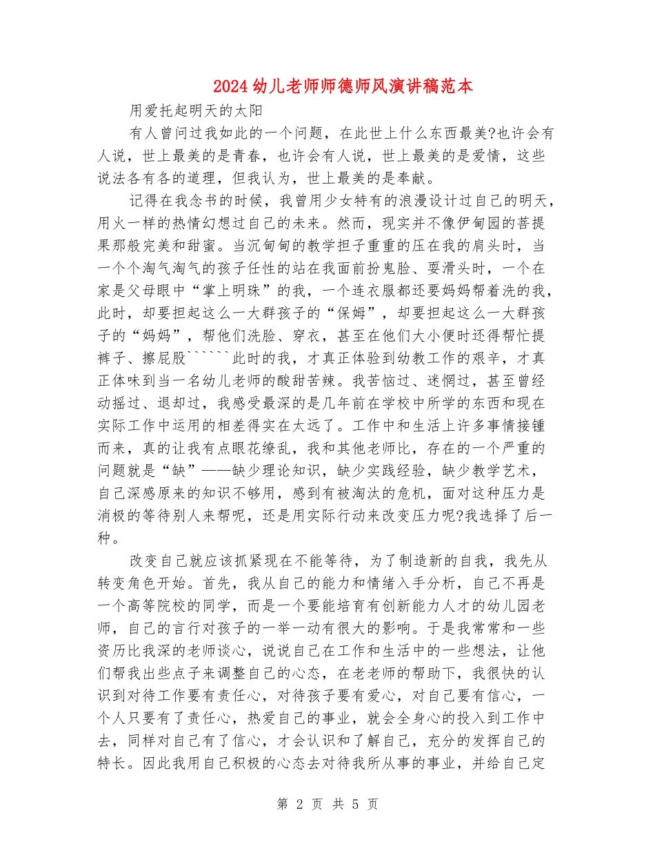 2024幼儿教师师德师风演讲稿范本_第2页