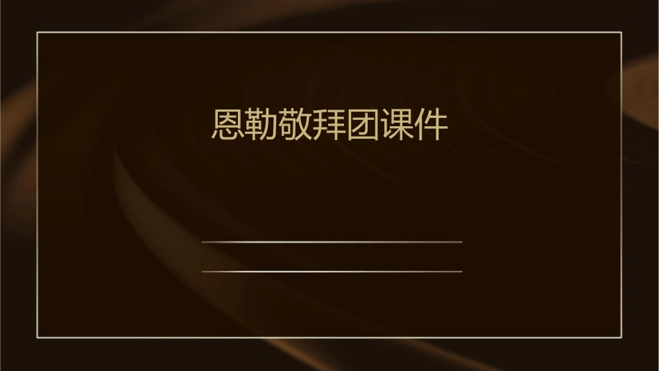 恩勒敬拜团课件课件_第1页