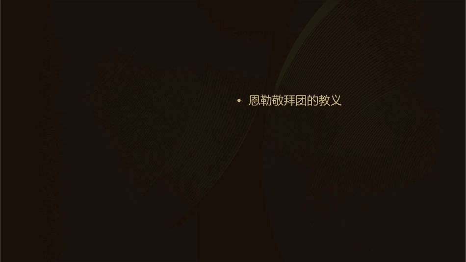 恩勒敬拜团课件课件_第2页