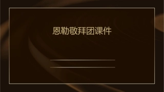 恩勒敬拜团课件课件