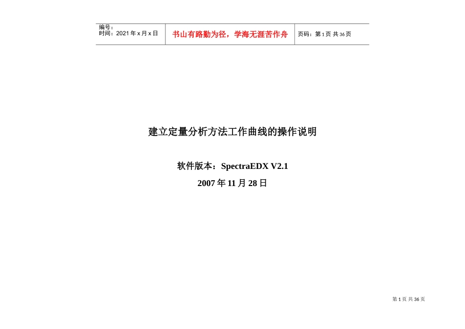 软件的建立定量分析方法工作曲线的操作说明_第1页