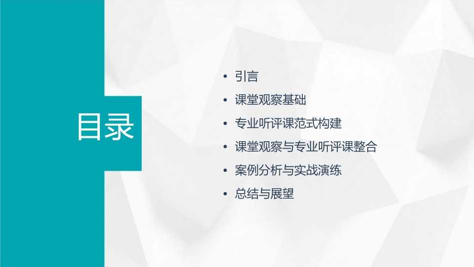 开展“课堂观察——构建专业听评课范式”课件_第2页