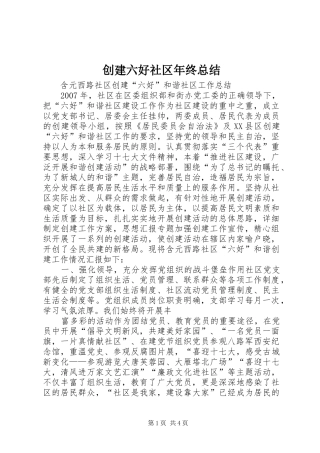 创建六好社区年终总结