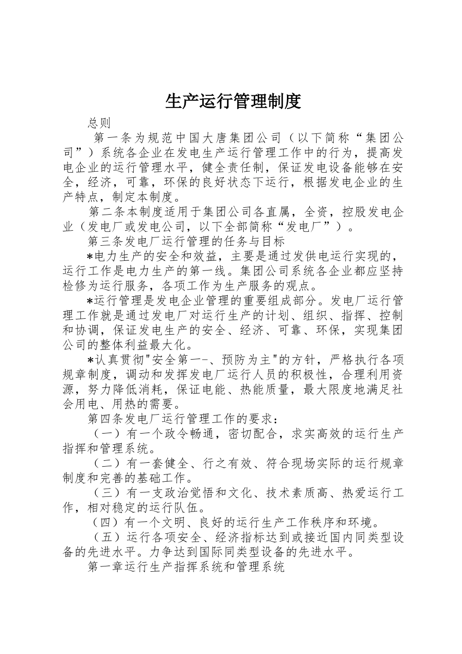 生产运行管理规章制度细则_第1页