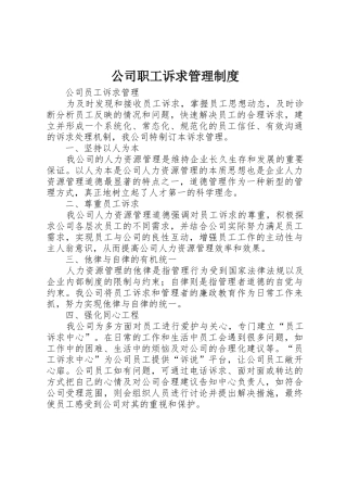 公司职工诉求管理规章制度细则