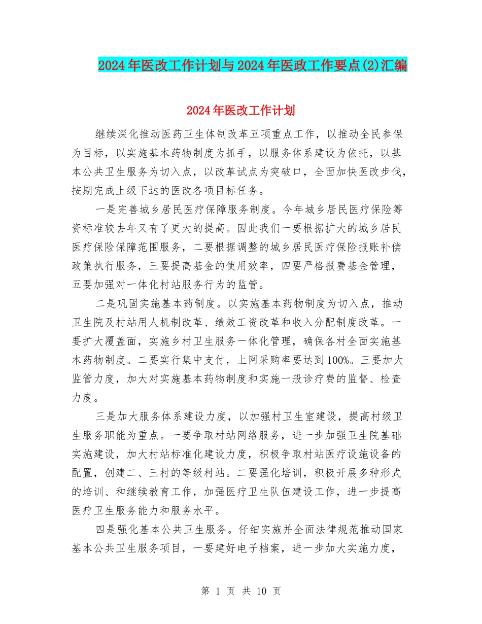2024年医改工作计划与2024年医政工作要点汇编_第1页