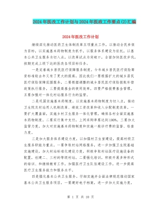 2024年医改工作计划与2024年医政工作要点汇编