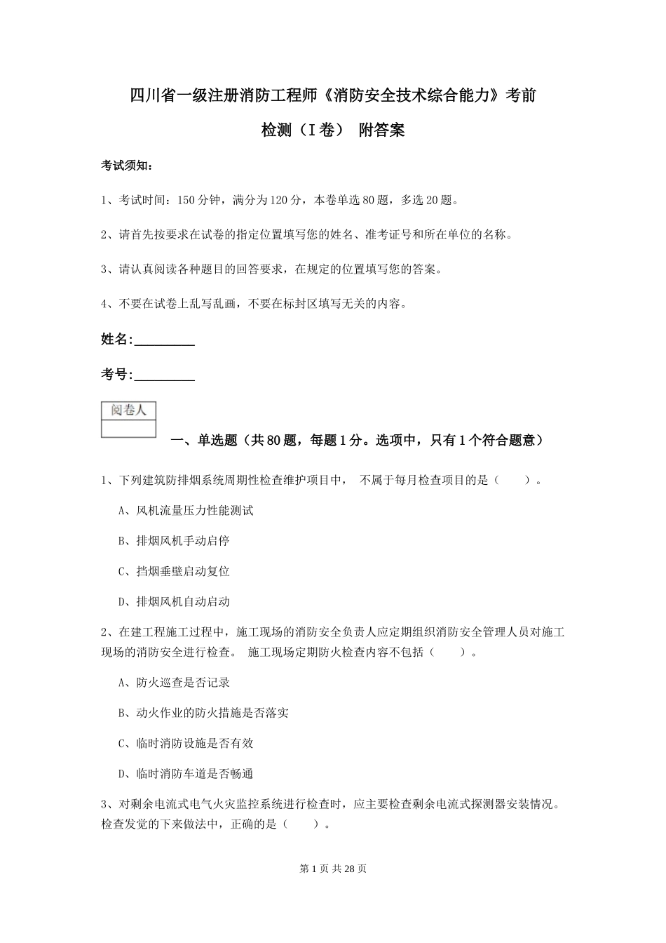 四川省一级注册消防工程师《消防安全技术综合能力》考前检测-附答案_第1页