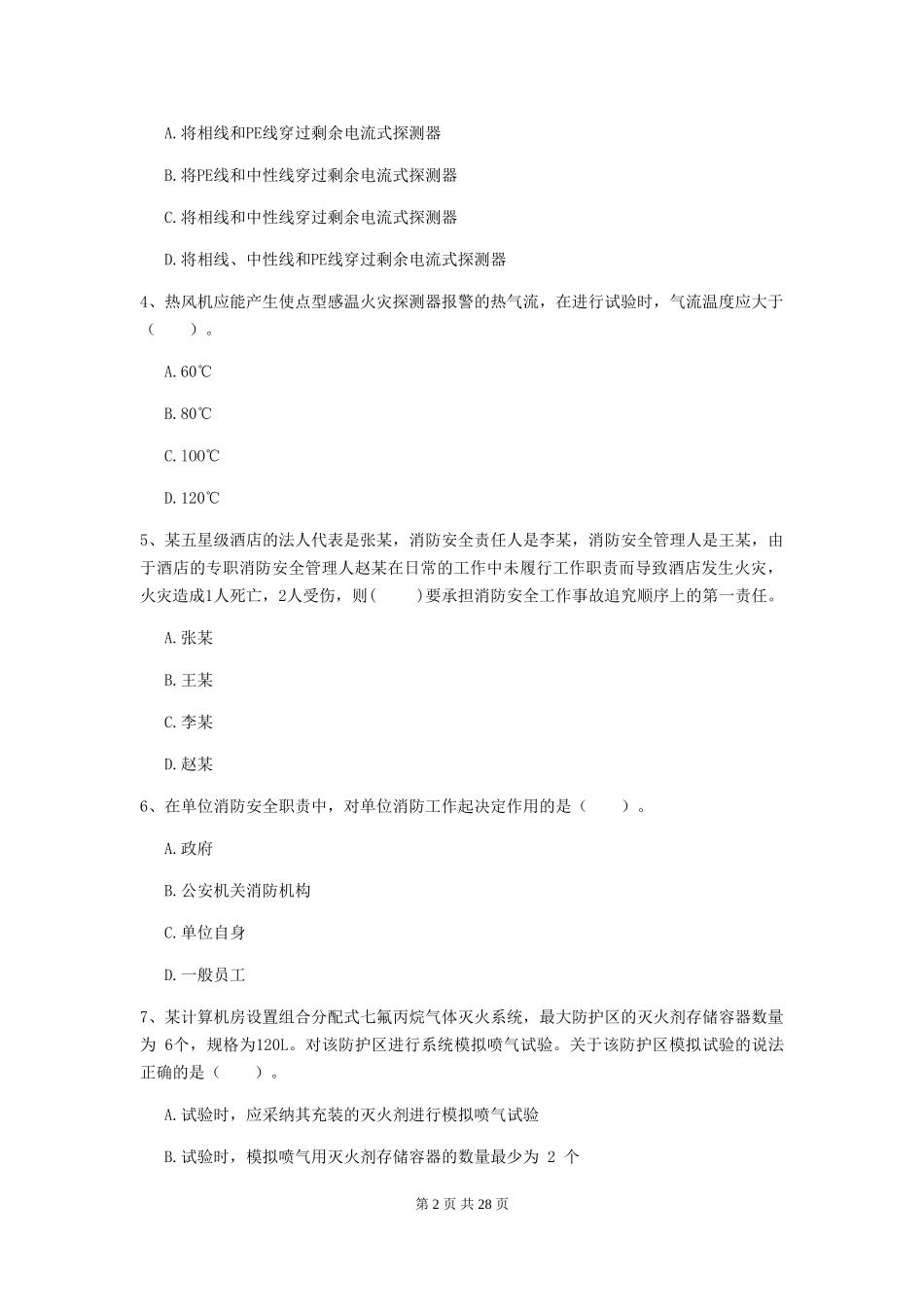 四川省一级注册消防工程师《消防安全技术综合能力》考前检测-附答案_第2页