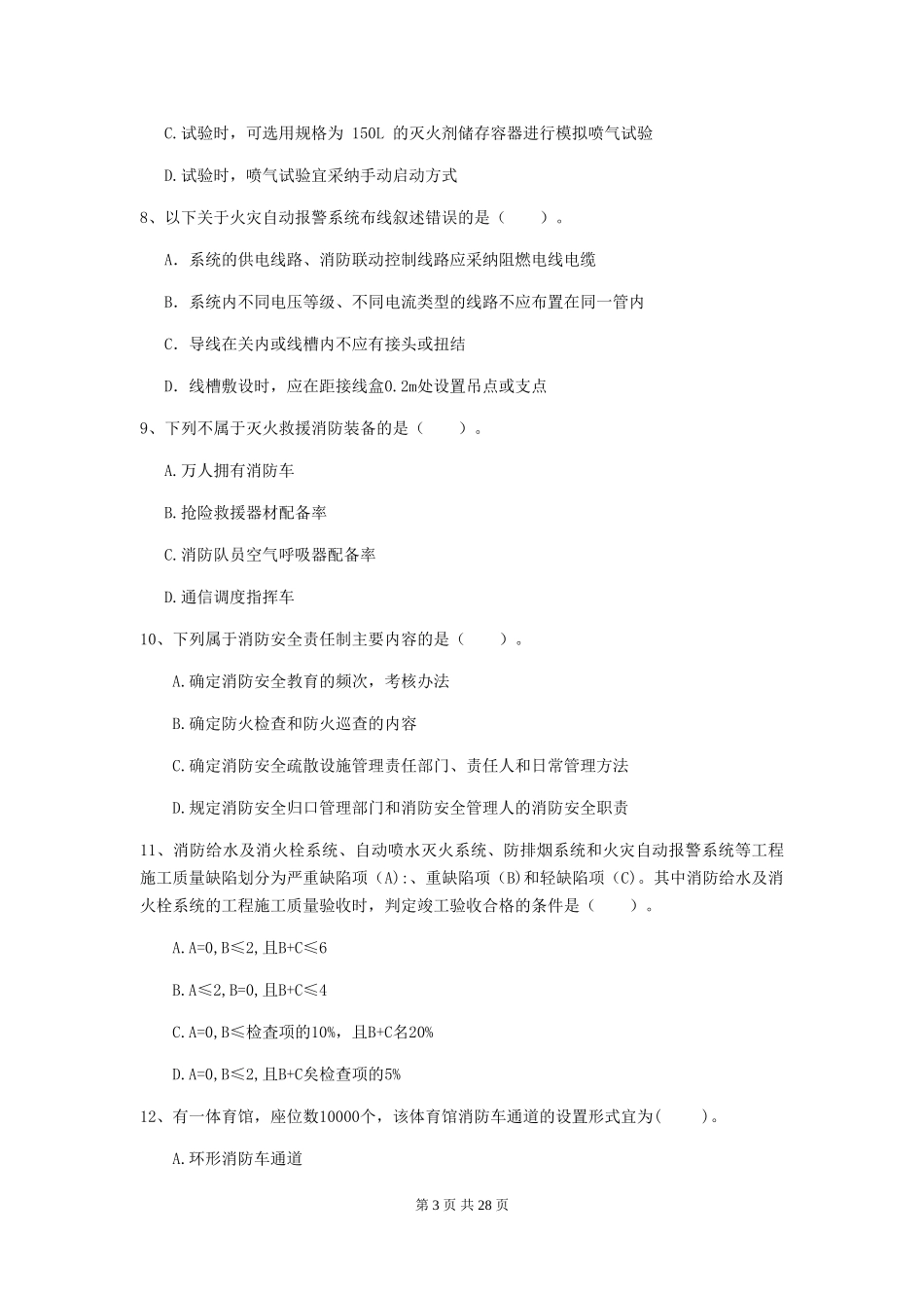 四川省一级注册消防工程师《消防安全技术综合能力》考前检测-附答案_第3页